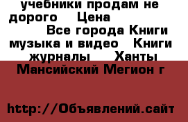 учебники продам не дорого  › Цена ­ ---------------- - Все города Книги, музыка и видео » Книги, журналы   . Ханты-Мансийский,Мегион г.